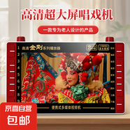 全球音老年唱戲機(jī)高清大屏老人看戲機(jī)小收音機(jī)多功能聽(tīng)?wèi)虿蹇ㄒ惑w帶顯示屏戲曲廣場(chǎng)舞視頻播 21-高清超大屏播放器