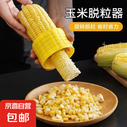 剝玉米器刨玉米粒分離器家用創(chuàng)意實(shí)用廚房用品小工具玉米脫粒機(jī) 2個(gè)裝