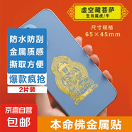 手機(jī)金屬貼紙 十二生肖守護(hù)神本命佛八大守護(hù)神觀音如來(lái)普賢文殊 【牛/虎】守護(hù)佛 虛空藏菩薩2片裝