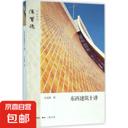 東西建筑十講 圖書(shū)