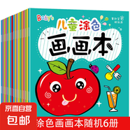 幼兒園涂色繪畫本寶寶畫畫本2-3-6歲兒童學(xué)畫圖畫啟蒙階梯涂色書 兒童涂色畫畫本6本裝 無規(guī)格