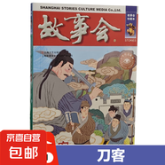 故事會(huì )珍藏本48冊小說(shuō)幽默諷刺驚悚恐怖懸念推理社會(huì )寫(xiě)真古今傳奇言情倫理系列過(guò)期雜志期刊讀物文學(xué)雜志期 古今傳奇系列：刀客