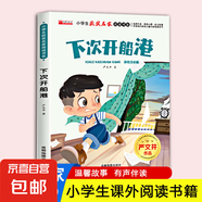 小學(xué)生獲獎名家閱讀書系全套10冊彩繪注音版    紅蜻蜓小貓釣魚寶葫蘆的秘密巫婆村 兒童讀物少兒童話故事睡前故事書 【彩繪注音版】下次開船港