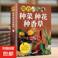 陽臺種菜種花種香草園林樹木學(xué)花藝花卉養(yǎng)殖蔬菜書籍蔬菜種植技術(shù)家庭養(yǎng)花草樹木圖鑒盆栽大全家庭養(yǎng)花和陽臺種菜室內(nèi)綠植完整手冊 陽臺種菜種花種香草