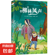 課外閱讀魯濱遜漂流記格列夫游記柳林風(fēng)聲湯姆叔叔的小屋安徒生童話稻草人海底兩萬(wàn)里 彩拼版課外閱讀書系-柳林風(fēng)聲（單本）