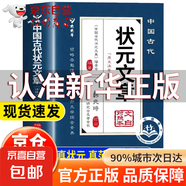 【官方正版】狀元文章 中國(guó)古代狀元文章精選大全 歷代狀元文章匯編注釋 唐宋明清大考范文全篇金句素材集萃 狀元文章官方正版