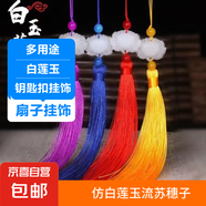 仿白玉蓮花流蘇穗子復(fù)古風(fēng)流蘇中國(guó)風(fēng)掛件材料扇須子飾品手工掛件 隨機(jī)色一條裝