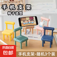 騎行配件手機支架桌面卡通小凳子支架迷你小型桌上擺件通用手機座 手機椅子支架-顏色隨機3個(gè)