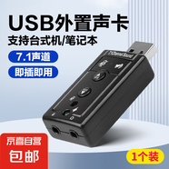 直播聲卡 USB7.1獨立聲卡外置臺式機電腦筆記本WIN10耳機音箱免驅動高音質 USB獨立外置聲卡【1個裝】