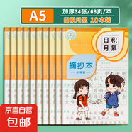 讀書筆記本小學(xué)生專用好詞好句好段摘抄本課外閱讀記錄本三年級(jí)語(yǔ)文積累本采蜜集a5一二年級(jí)日積月累b5 A5田格 日積月累10本（68頁(yè)/本）