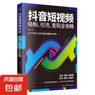 短視頻營(yíng)銷(xiāo)全攻略 短視頻平臺運營(yíng)實(shí)戰一本通  帶貨運營(yíng)變現全攻略 電商零基礎入門(mén)管理運營(yíng)與推廣書(shū)籍 零基礎玩轉抖音電商 短視頻營(yíng)銷(xiāo) 抖音短視頻吸粉引流變現攻略 抖音快手運營(yíng)推廣從入門(mén)到精通 【1冊】抖
