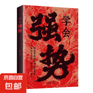 正版速發(fā) 學(xué)會強(qiáng)勢 如何在工作和人際交往中快速取得主導(dǎo)權(quán) 學(xué)會強(qiáng)勢