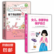 正版速發(fā) 女兒，你要學(xué)會(huì )保護自己 青春期女孩教育好父母送給女兒的安全手冊 少女成長(cháng)與性青春期發(fā)育健康自我保護書(shū)籍 【2冊】學(xué)會(huì )保護自己+有出息的女孩