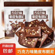 【純巧】巧克力布朗尼脆片堅果餅干網(wǎng)紅零食辦公室小吃休閑食品 巧克力味60g*1袋