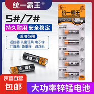 【統(tǒng)一霸王電池】適用手電筒掛鐘玩具體重秤鼠標(biāo)搖控器強(qiáng)力續(xù)航 統(tǒng)一霸王【5號電池/8粒裝】