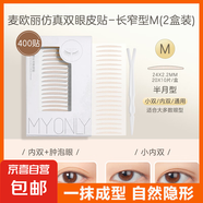 MY ONLY 麥歐麗雙眼皮貼仿真蕾絲隱形自然無痕專用美目貼M長窄型小雙內(nèi)雙單眼皮 M長窄【通用】 400貼