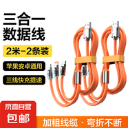 數(shù)據(jù)線三合一快充6A充電線Type-c一拖三數(shù)據(jù)線蘋(píng)果iPhone14/13/12華為小米安卓車(chē)載液態(tài)硅膠線 2米【2條裝】加粗線纜-升級(jí)線芯