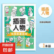 線描臨摹畫冊 簡筆畫卡通動物畫畫手繪線稿漫畫涂色本 線描臨摹畫冊-插畫人物 無規(guī)格