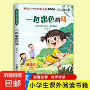 小學(xué)生獲獎名家閱讀書系全套10冊彩繪注音版    紅蜻蜓小貓釣魚寶葫蘆的秘密巫婆村 兒童讀物少兒童話故事睡前故事書 【彩繪注音版】一匹出色的馬