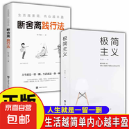正版速發(fā) 極簡主義 活出生命真諦 工作生活 自我實現(xiàn)勵志心靈修養(yǎng)書 人生遇到了級簡主義而從此不同成功勵志自我實現(xiàn)書籍 【2冊】極簡主義+斷舍離踐行法