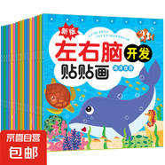 專注力訓(xùn)練貼貼紙0-1-2-3-4-5-6歲寶寶幼兒童粘貼貼紙書卡通早教 【18本】左右腦開發(fā)貼貼畫 無規(guī)格