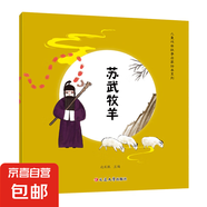 兒童戲曲故事啟蒙繪本系列全8冊(cè) 蘇武牧羊
