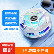手機(jī)散熱器 發(fā)燙降溫神器王者和平精英散熱器游戲吃雞電競安卓蘋果卡扣式散熱器必備 溫度數(shù)顯，半導(dǎo)體散熱器-白色【磁吸】