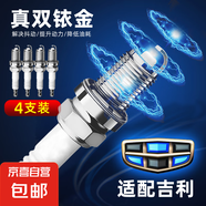 適用吉利雙銥金火花塞EC7 8帝豪GLS遠(yuǎn)景X6熊貓自由艦金剛博瑞博越 4個(gè)裝【含更換扳手】 遠(yuǎn)景X3/17-19款1.5LJLB-4G15型