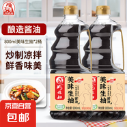 【京東快遞】巧媳婦美味生抽家用炒菜涼拌調餡釀造醬油實惠 美味生抽800ml*2