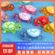 夜光小烏龜卡通動(dòng)漫模型擺件兒童玩具公仔動(dòng)物盲盒盲袋生日禮物 【大中小號(hào)夜光烏龜】各10個(gè)