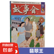 故事會(huì )珍藏本48冊小說(shuō)幽默諷刺驚悚恐怖懸念推理社會(huì )寫(xiě)真古今傳奇言情倫理系列過(guò)期雜志期刊讀物文學(xué)雜志期 古今傳奇系列：翡翠王