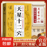 天星十二穴官方正版掌握人體十二經(jīng)穴奧秘自我按摩成健康達(dá)人中醫(yī)藥中醫(yī)基礎(chǔ)理論穴位中醫(yī)針灸學(xué)中醫(yī)入門書醫(yī)學(xué)傳習(xí)錄中藥方劑