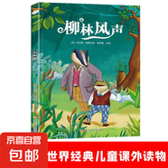 【小學(xué)指定】水滸傳愛的教育柳林風(fēng)聲湯姆叔叔的小屋 彩拼版課外閱讀書系-柳林風(fēng)聲（單本）