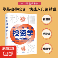 漫畫版秒懂投資學金融學零基礎學投資從入門到精通金融投資書籍 【1冊】漫畫投資學