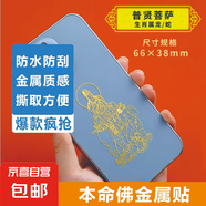 手機(jī)金屬貼紙 十二生肖守護(hù)神本命佛八大守護(hù)神觀音如來普賢文殊 【龍/蛇】守護(hù)佛 普賢菩薩