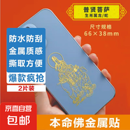 手機(jī)金屬貼紙 十二生肖守護(hù)神本命佛八大守護(hù)神觀音如來普賢文殊 【龍/蛇】守護(hù)佛 普賢菩薩2片裝