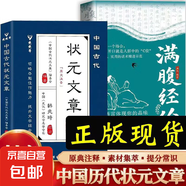 【官方正版】狀元文章 中國(guó)古代狀元文章精選大全 歷代狀元文章匯編注釋 唐宋明清大考范文全篇金句素材集萃 2冊(cè)狀元文章+滿腹經(jīng)綸-A版