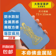 手機(jī)金屬貼紙 十二生肖守護(hù)神本命佛八大守護(hù)神觀音如來普賢文殊 【馬】守護(hù)佛 大勢至菩薩2片裝