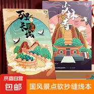古風軟抄縫線筆記本本子高顏值加厚橫線記事本大學生考研日記本錯題本 加厚款-A5【國風景點】64頁/本-1本隨機