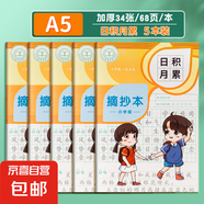 讀書筆記本小學(xué)生專用好詞好句好段摘抄本課外閱讀記錄本三年級(jí)語(yǔ)文積累本采蜜集a5一二年級(jí)日積月累b5 A5田格 日積月累5本（68頁(yè)/本）
