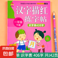 一二級(jí)上下冊(cè)識(shí)字表寫字表同步人教版漢字描紅練字帖生字練習(xí)本子 識(shí)字表406字1年級(jí)下冊(cè)單冊(cè) 無規(guī)格