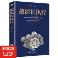 按流程執(zhí)行 生產(chǎn)經(jīng)營(yíng)規(guī)范化管理 推行實(shí)務(wù)執(zhí)行團(tuán)隊(duì)建設(shè) 行政人事管理類書籍 按流程執(zhí)行