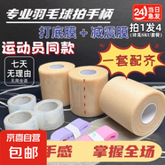 羽毛球手膠防滑吸汗防水握把減震膜專業(yè)手柄護(hù)具配件打底膜防震膜 打底膜【長25M+寬3CM】一卷