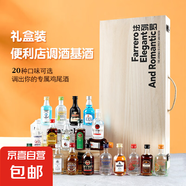 擺柜好看便利店調酒迷你版小洋酒基酒禮盒裝聚會送禮全套白蘭地 20支木盒款 50mL 20瓶