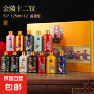 【貴州·金陵十二釵白酒】純糧釀造醬香型白酒12瓶一整箱 53%vol 125mL 12瓶