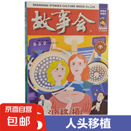 故事會(huì )珍藏本48冊小說(shuō)幽默諷刺驚悚恐怖懸念推理社會(huì )寫(xiě)真古今傳奇言情倫理系列過(guò)期雜志期刊讀物文學(xué)雜志期 古今傳奇系列：人頭移植