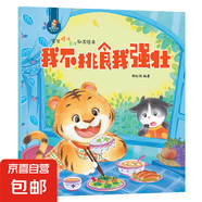 寶貝情緒管理勵志繪本有聲伴讀物兒童繪本3-4-5-6歲寶寶 我不挑食我強壯 單冊 無規(guī)格