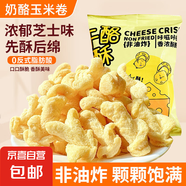 【百萬回頭客】爆款奶酪玉米卷芝士非油炸網紅辦公室零食小吃膨化 【活動專屬】芝士味1袋