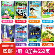 探索世界兒童科普教育繪本-軍事科學(xué)人文博覽 動(dòng)物世界 探索世界兒童科普教育繪本-全8冊 無規(guī)格