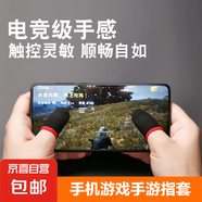 吃雞手指套游戲手套拇指防汗神器防滑和平精英手游手汗觸屏防出汗 手機(jī)游戲指套2個【新人專享】